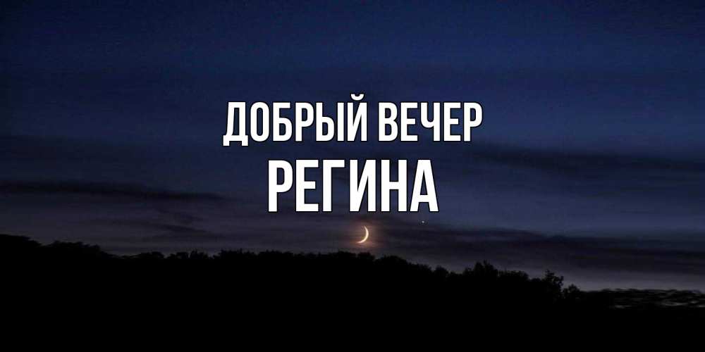 Открытка  с именем. Регина, Добрый вечер  