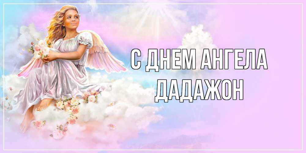 Открытка  с именем. Дадажон, С днем ангела  