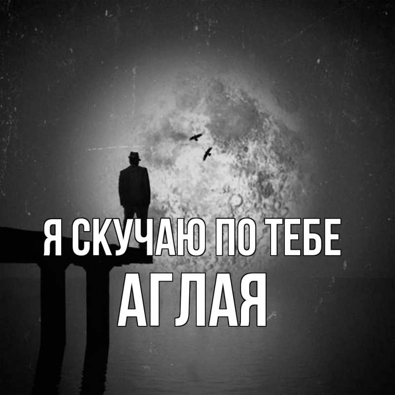 Картинка Я скучаю по тебе, Аглая