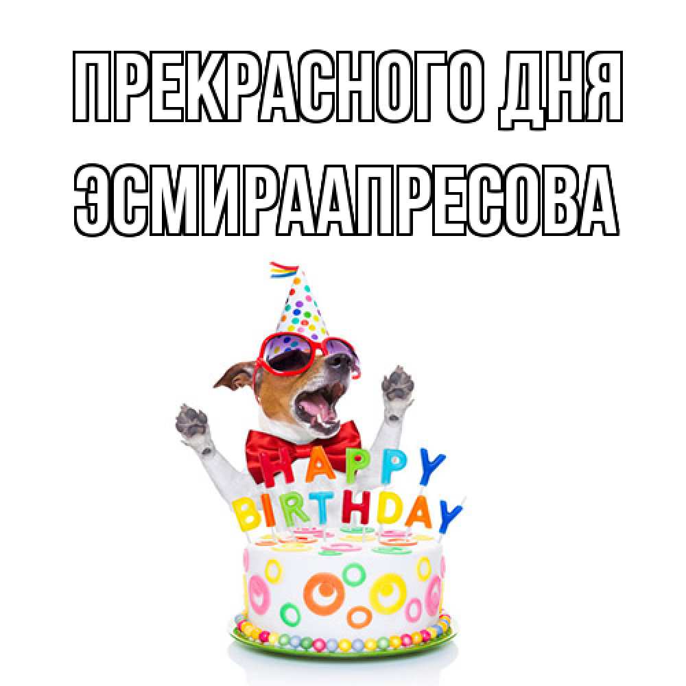 Открытка  с именем. ЭсмираАпресова, Прекрасного дня  