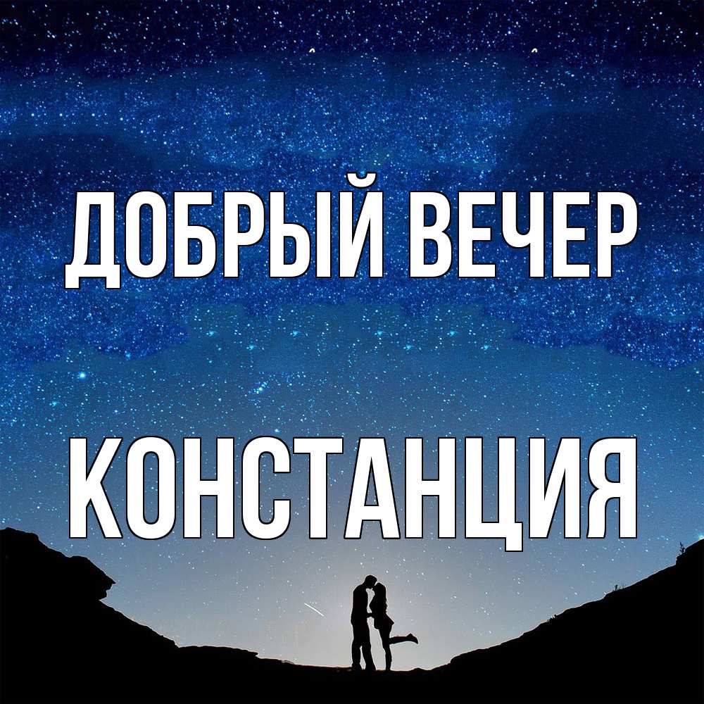 Открытка  с именем. Констанция, Добрый вечер  