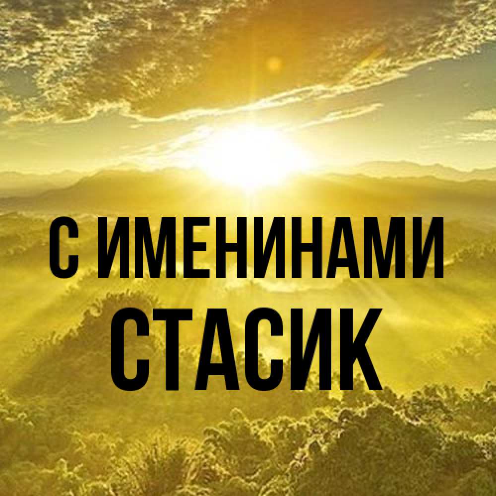 Открытка  с именем. Стасик, С именинами  