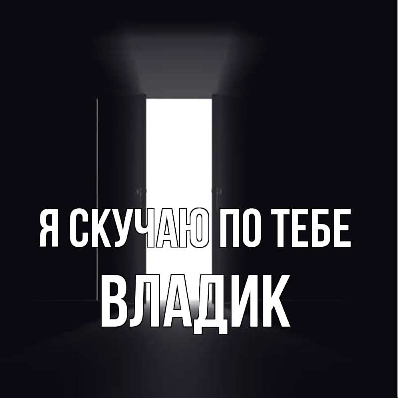 Картинка Я скучаю по тебе, Владик