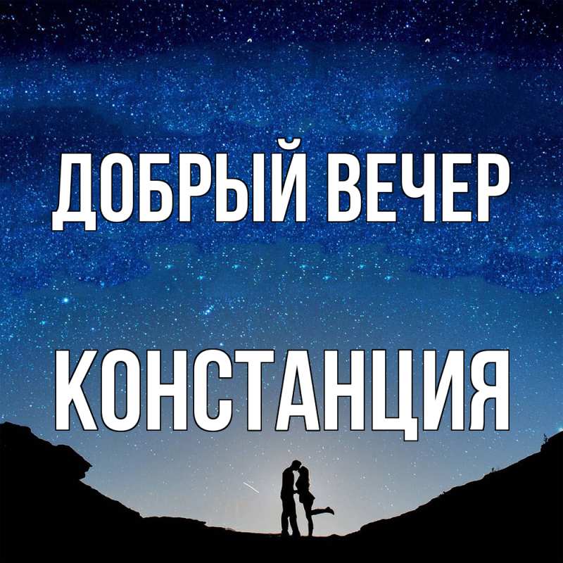 Картинка Добрый вечер, Констанция