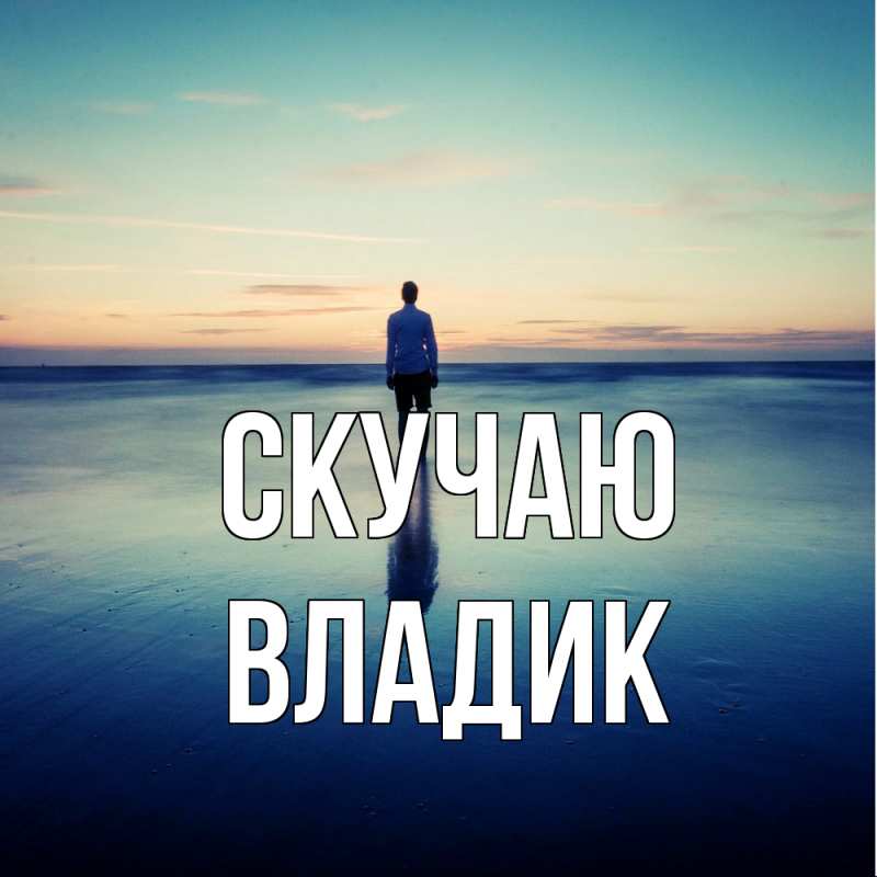 Картинка Скучаю, Владик