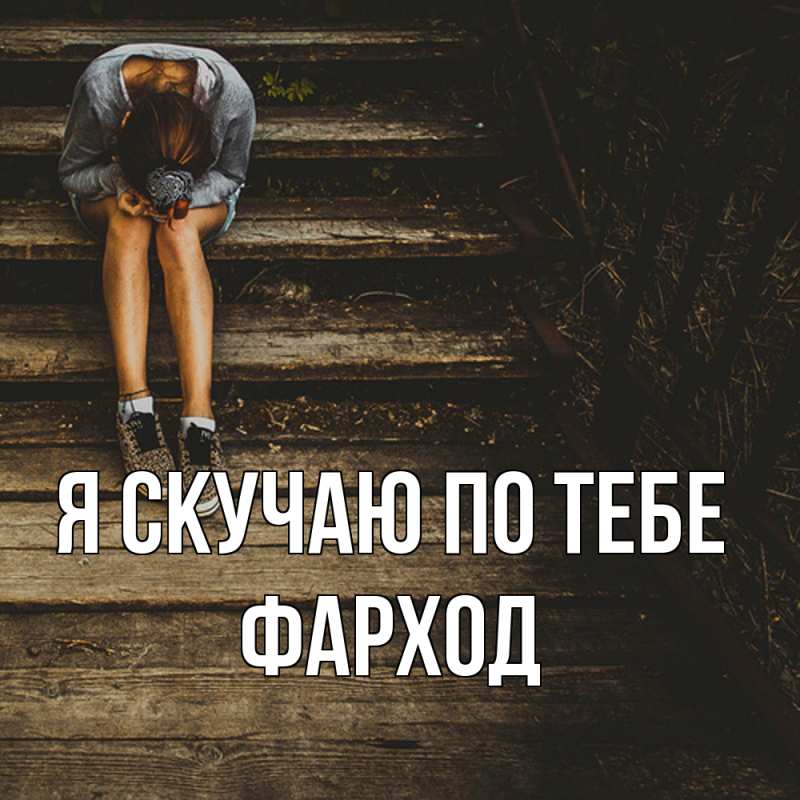 Картинка Я скучаю по тебе, Фарход