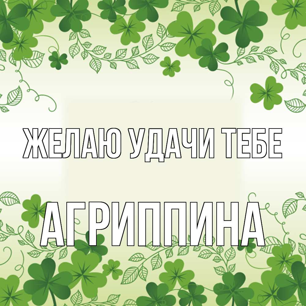 Открытка  с именем. Агриппина, Желаю удачи тебе  