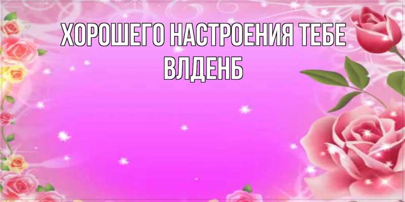 Картинка Хорошего настроения тебе, Влденб