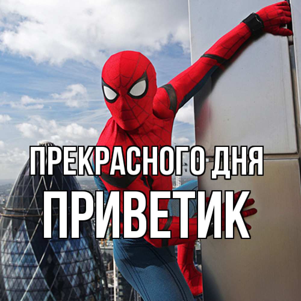 Открытка  с именем. приветик, Прекрасного дня  