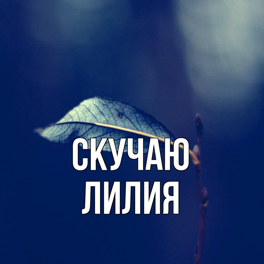 Открытка  с именем. Лилия, Скучаю  