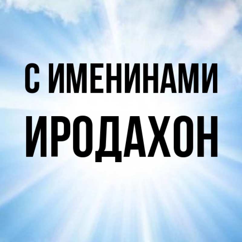 Открытка с именем, ИРОДАХОН, С именинами