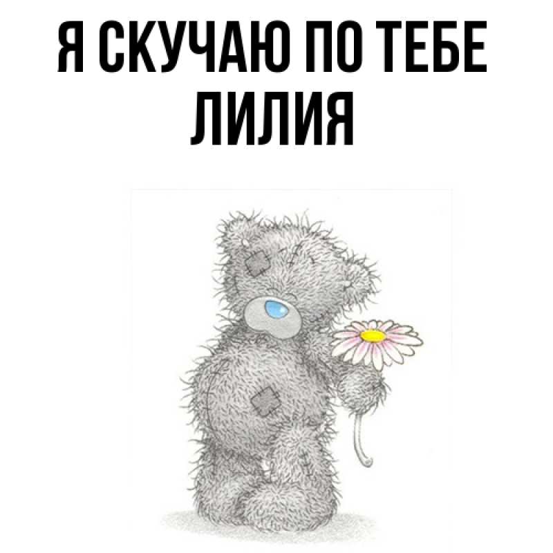 Картинка Я скучаю по тебе, Лилия