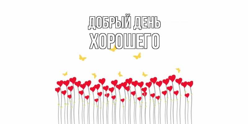 Картинка Добрый день, Хорошего