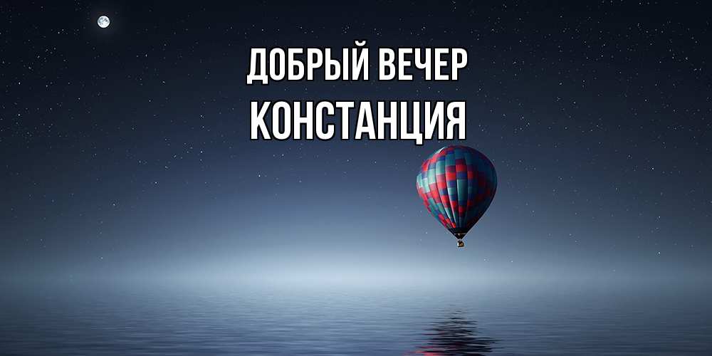 Открытка  с именем. Констанция, Добрый вечер  