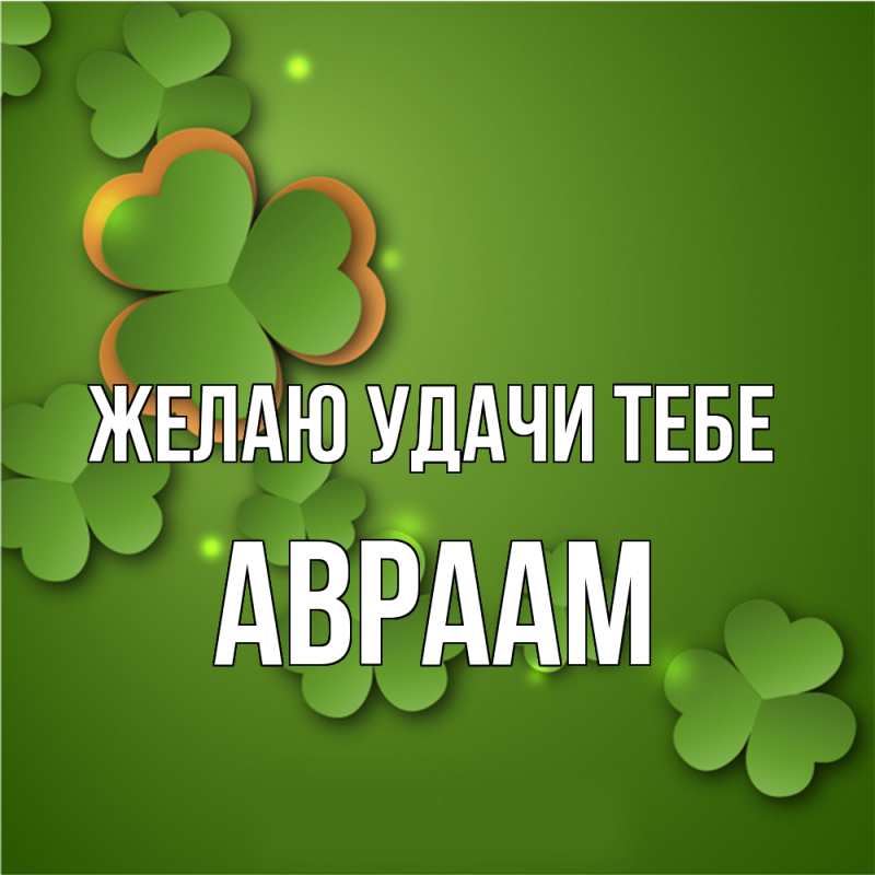 Картинка Желаю удачи тебе, Авраам