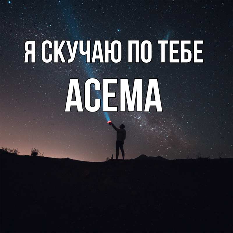 Открытка с именем, Асема, Я скучаю по тебе