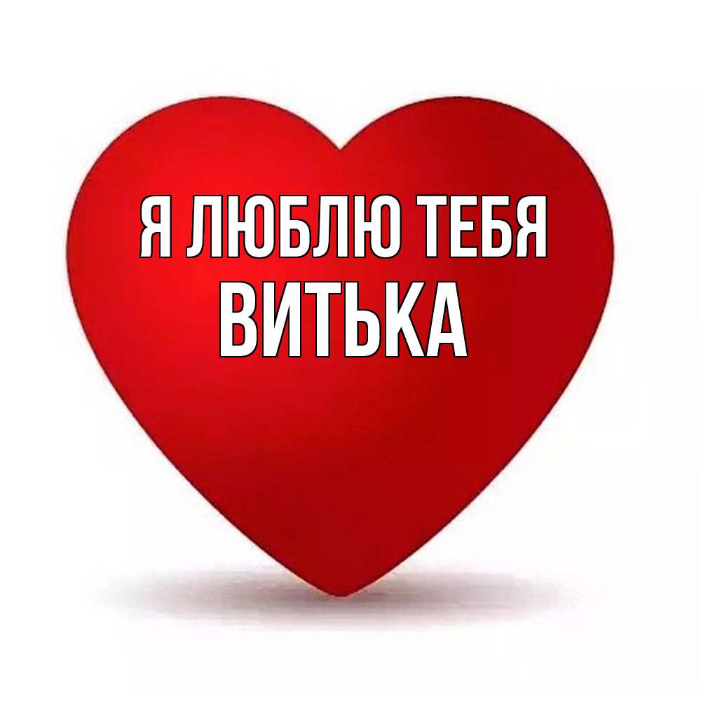 Открытка  с именем. Витька, Я люблю тебя  