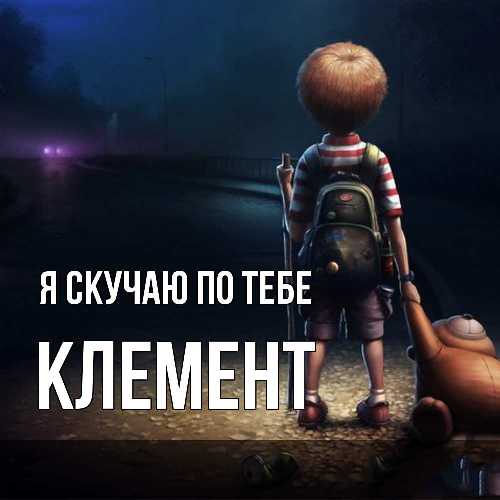 Открытка  с именем. Клемент, Я скучаю по тебе  