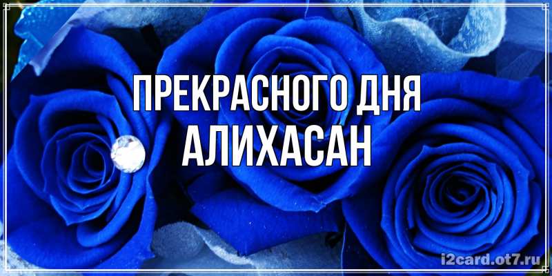 Картинка Прекрасного дня, АлиХасан