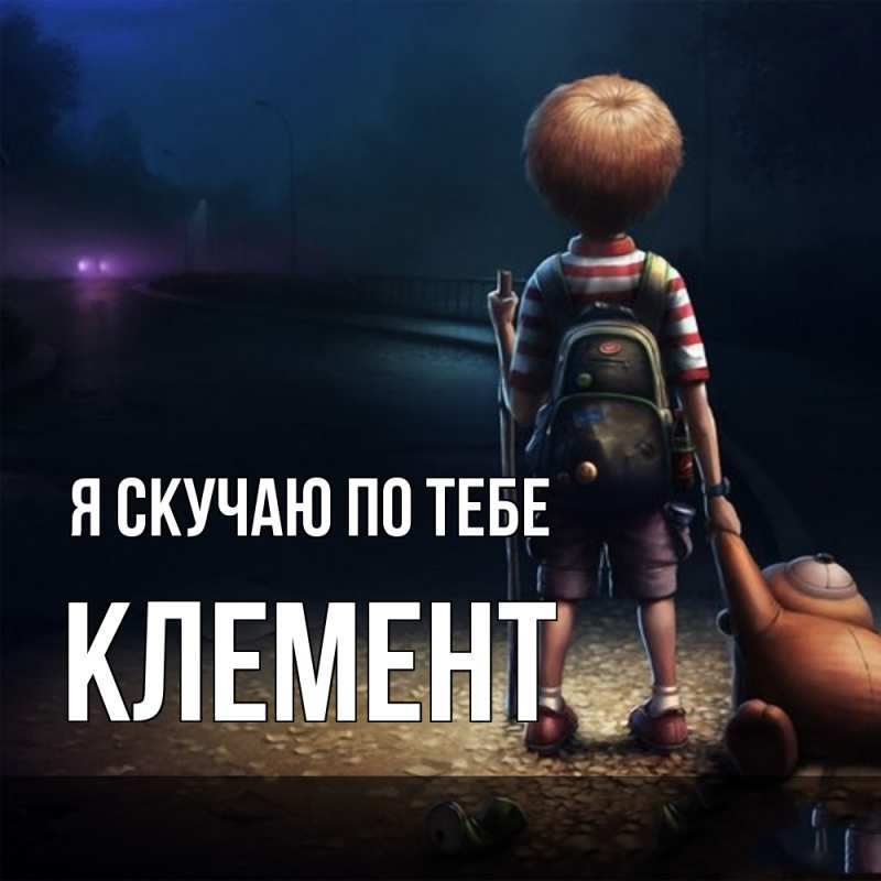Картинка Я скучаю по тебе, Клемент