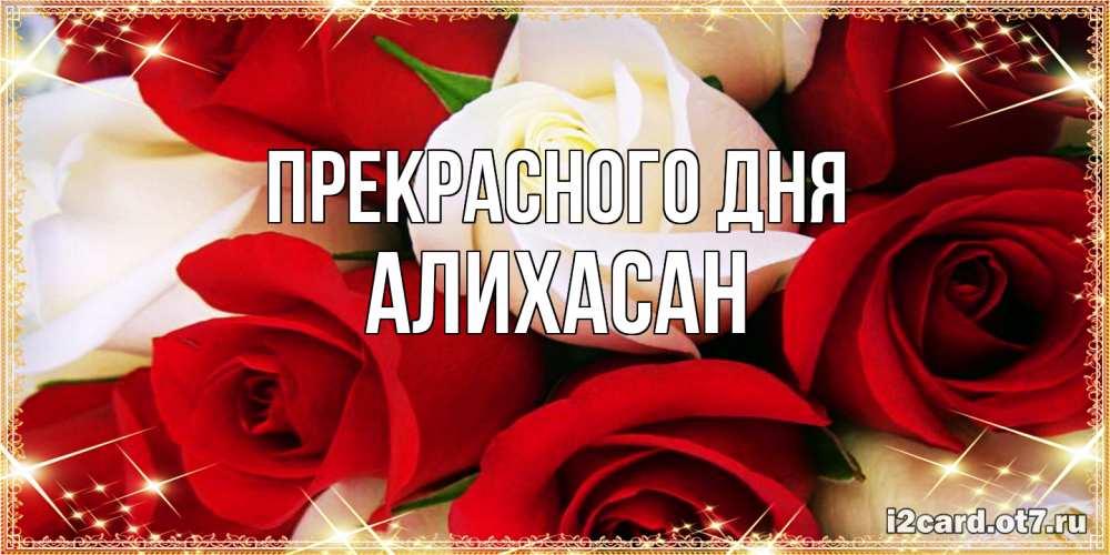 Открытка  с именем. АлиХасан, Прекрасного дня  
