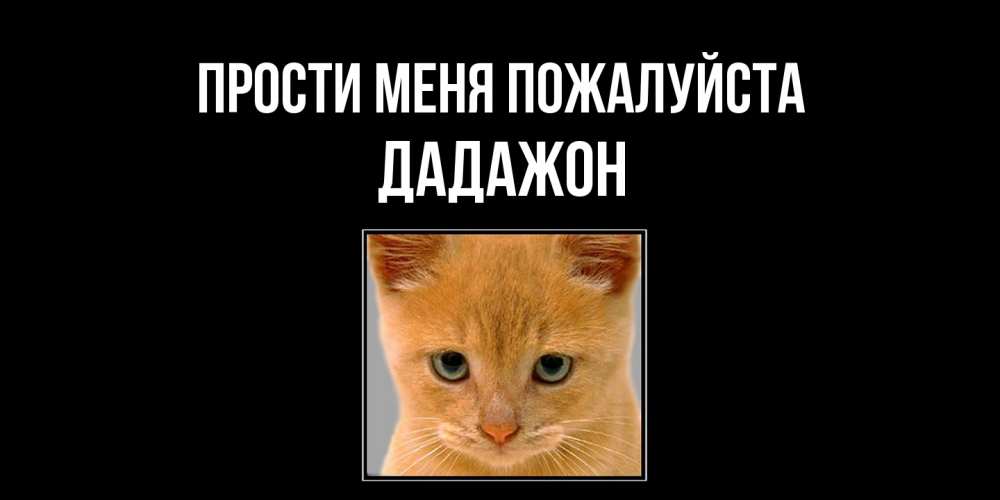 Открытка  с именем. Дадажон, Прости меня пожалуйста  