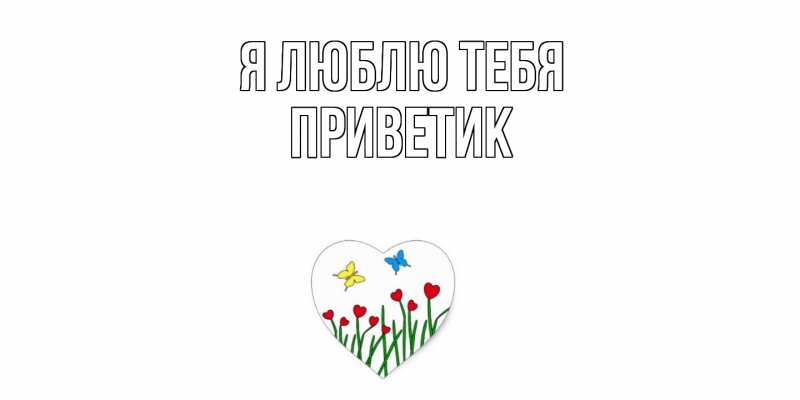 Картинка Я люблю тебя, приветик