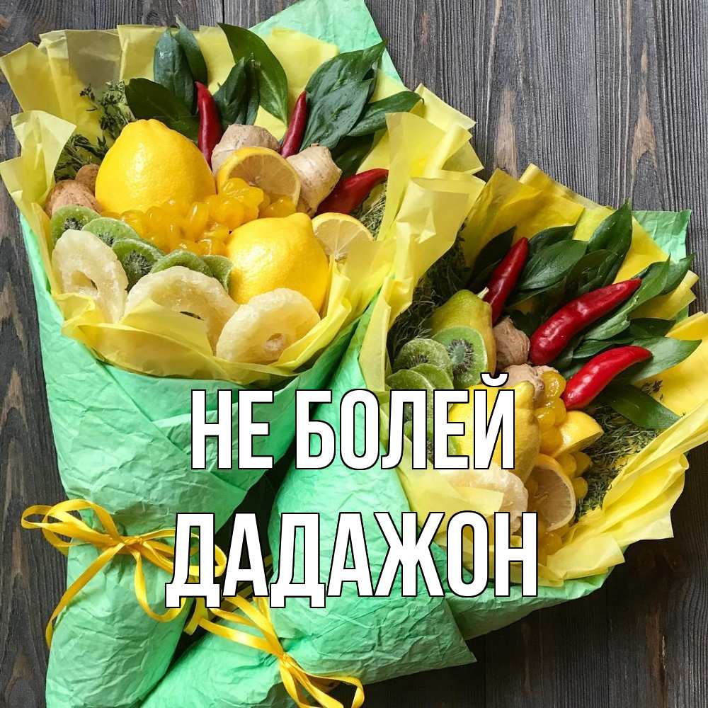 Открытка  с именем. Дадажон, Не болей  