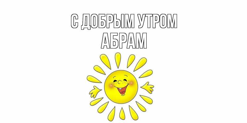 Открытка с именем, Абрам, С добрым утром