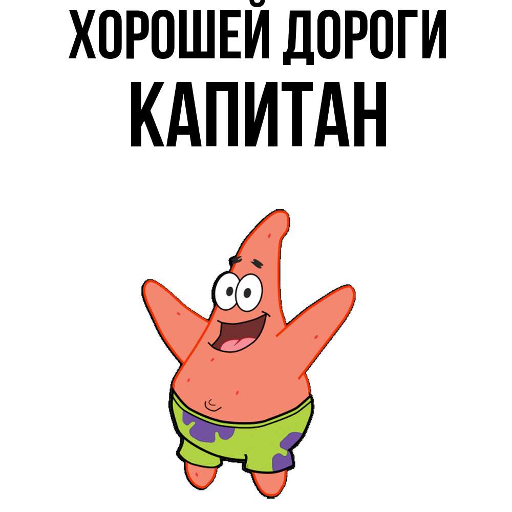 Открытка  с именем. Капитан, Хорошей дороги  