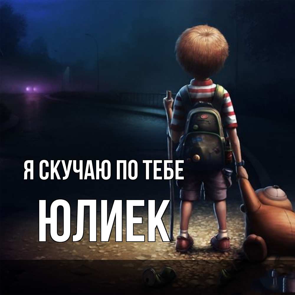 Открытка  с именем. Юлиек, Я скучаю по тебе  