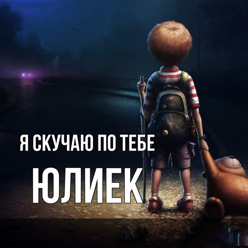 Картинка Я скучаю по тебе, Юлиек