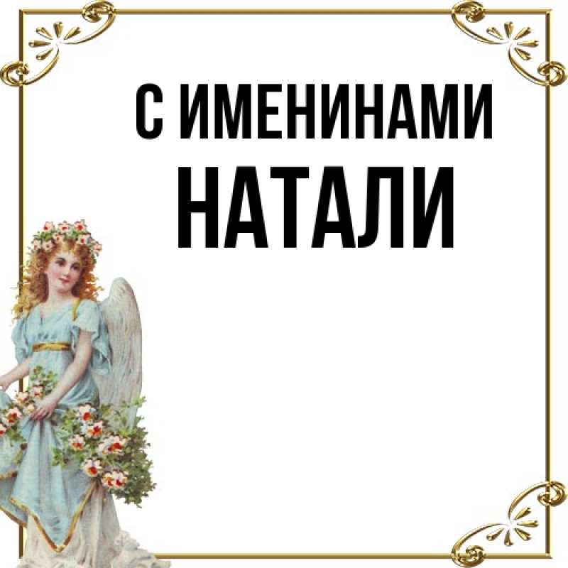 Открытка с именем, Натали, С именинами