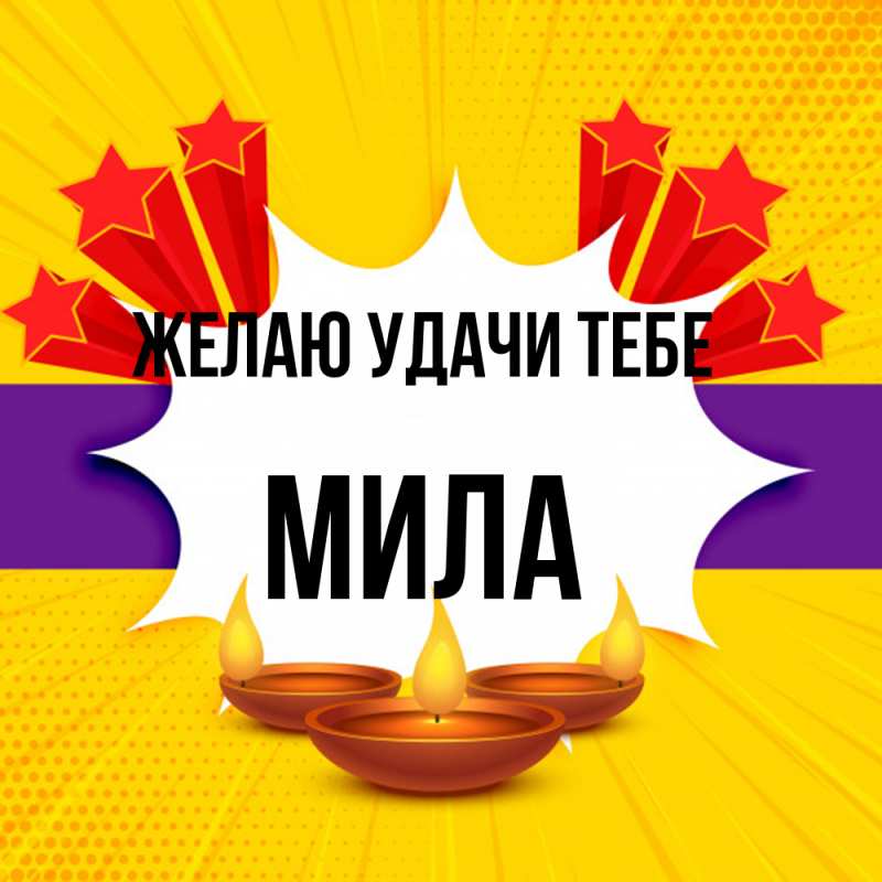 Картинка Желаю удачи тебе, Мила