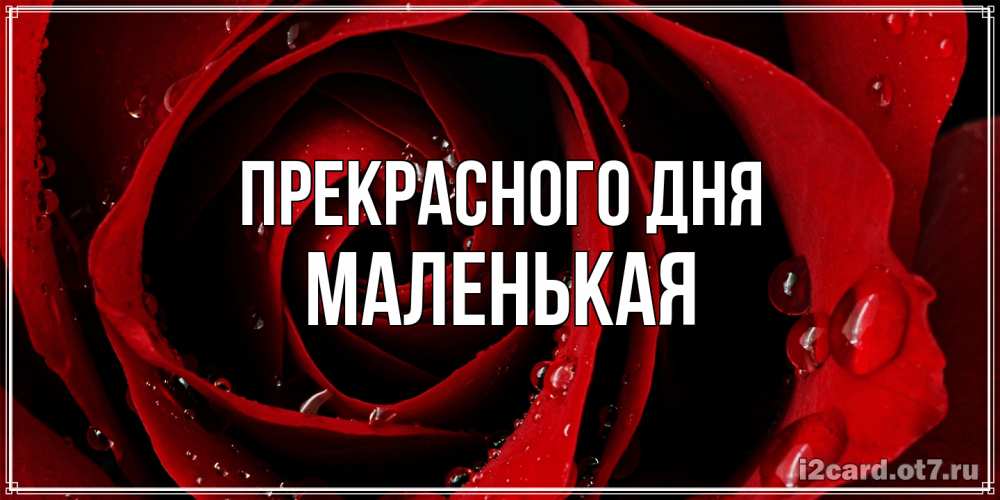 Открытка  с именем. Маленькая, Прекрасного дня  