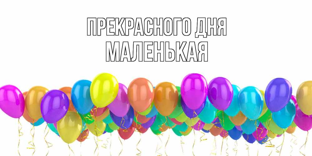 Открытка  с именем. Маленькая, Прекрасного дня  