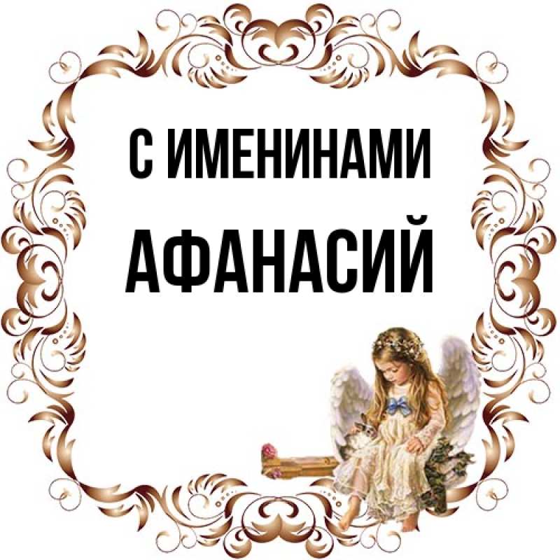 Картинка С именинами, Афанасий