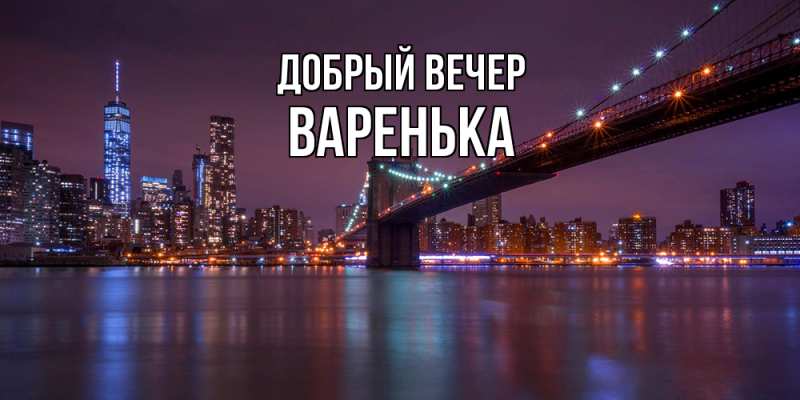 Картинка Добрый вечер, Варенька