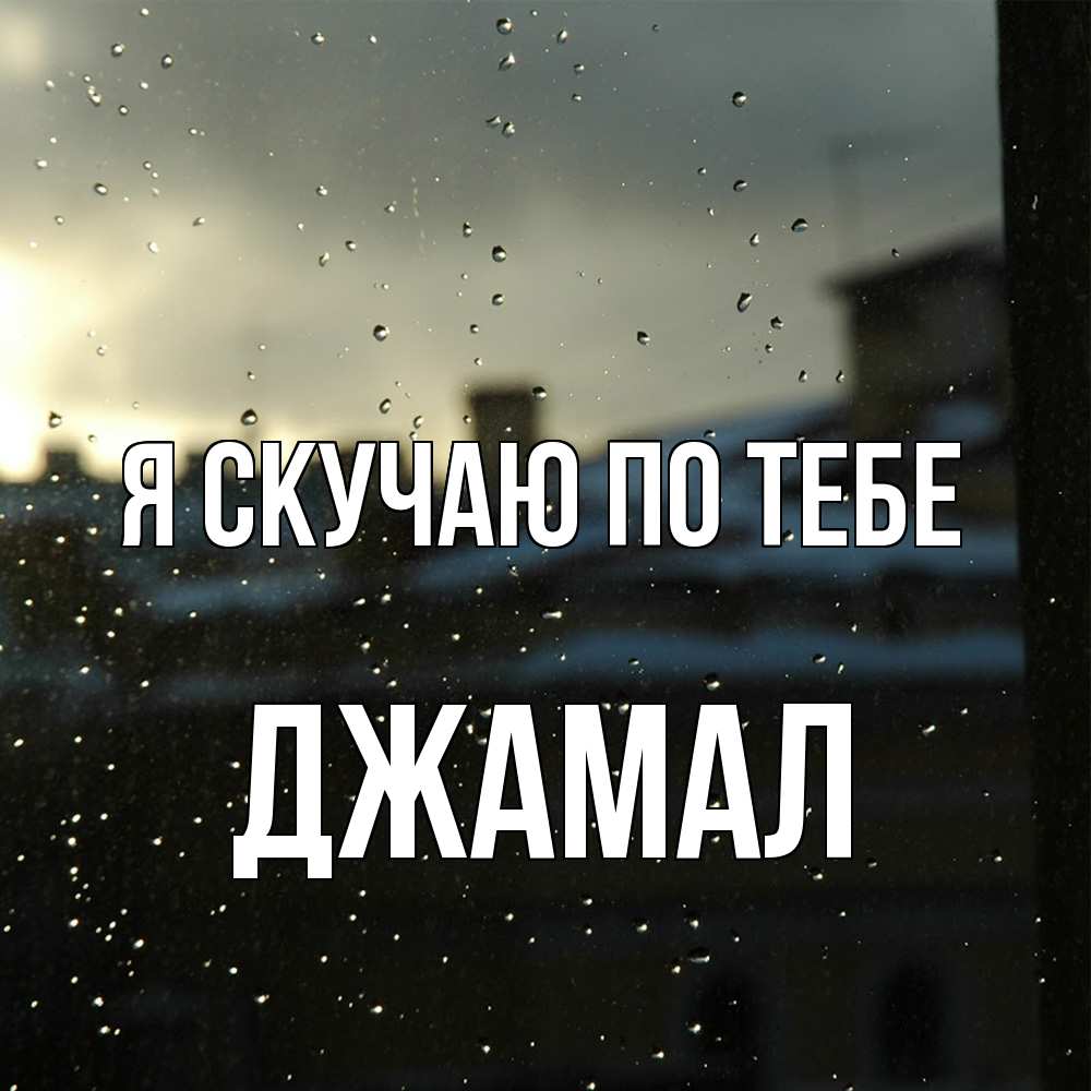 Открытка  с именем. Джамал, Я скучаю по тебе  