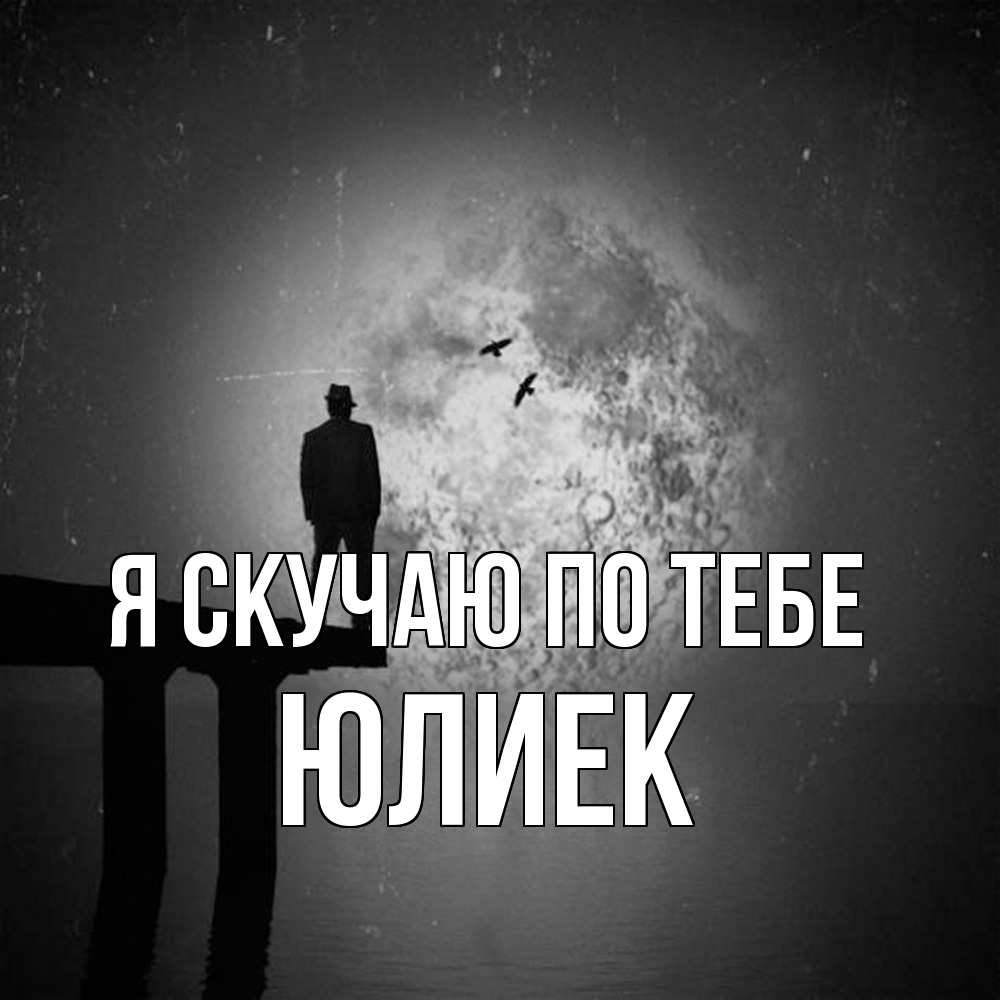 Открытка  с именем. Юлиек, Я скучаю по тебе  