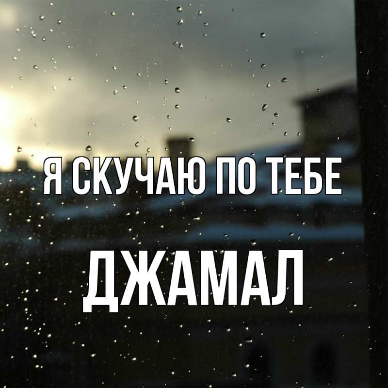 Картинка Я скучаю по тебе, Джамал