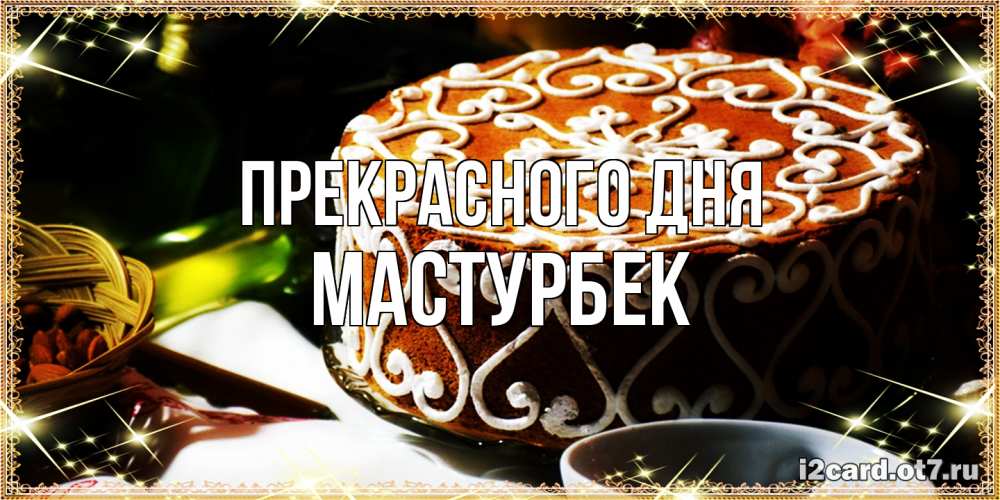 Открытка  с именем. Мастурбек, Прекрасного дня  