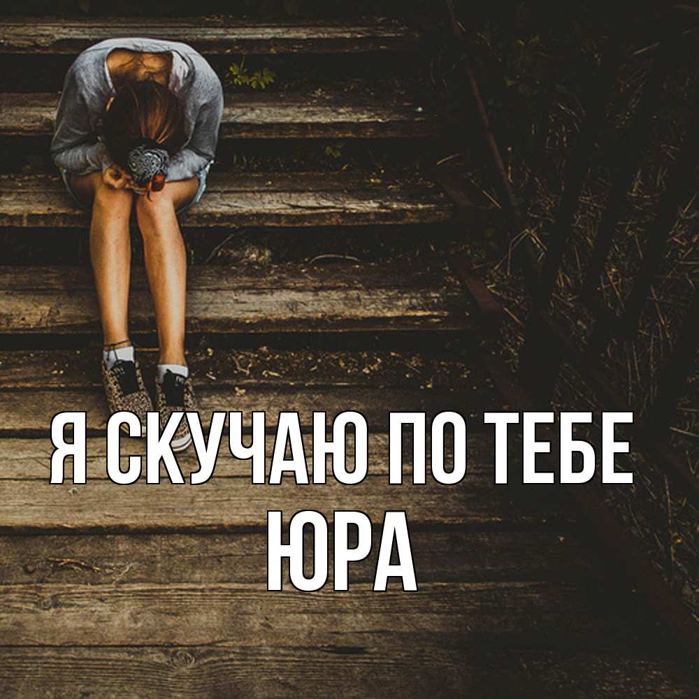 Открытка  с именем. ЮРА, Я скучаю по тебе  