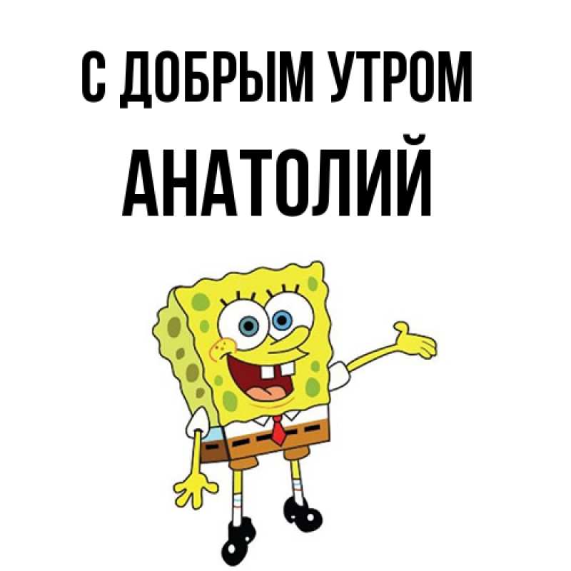 Картинка С добрым утром, Анатолий