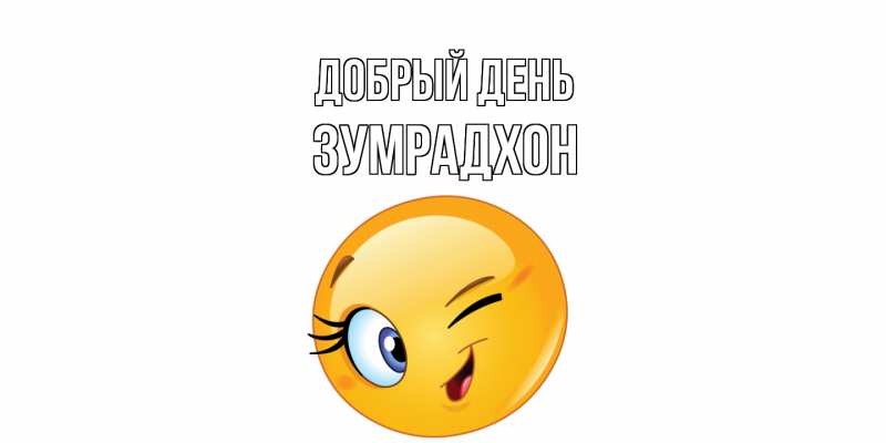 Картинка Добрый день, Зумрадхон