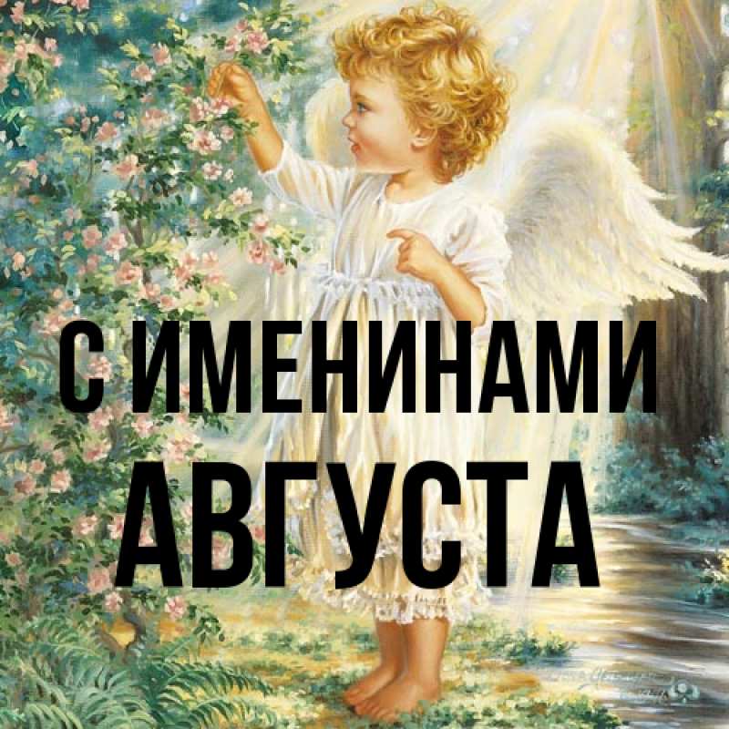Открытка с именем, Августа, С именинами
