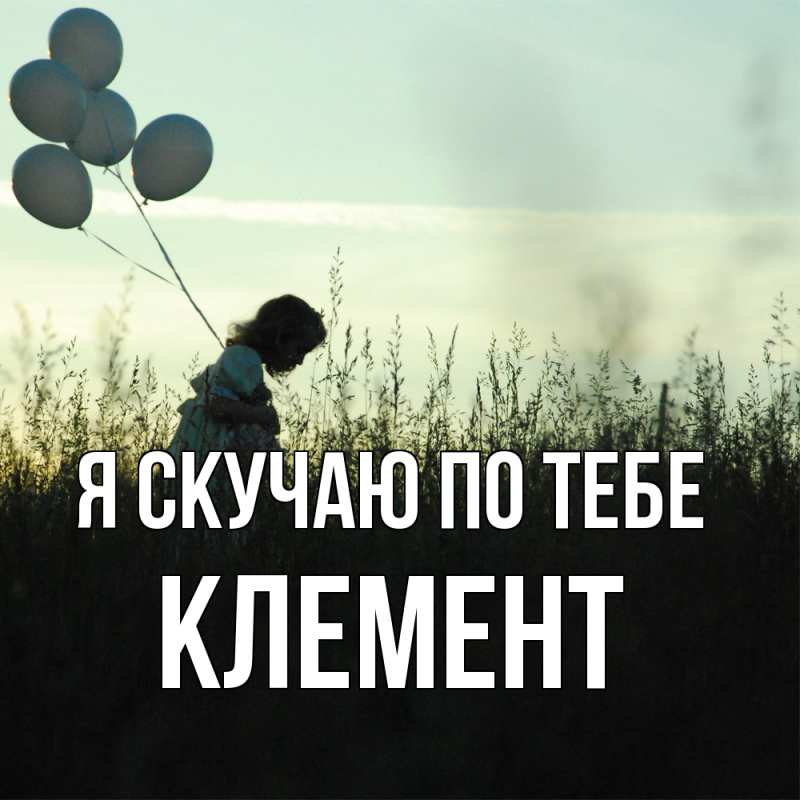 Картинка Я скучаю по тебе, Клемент
