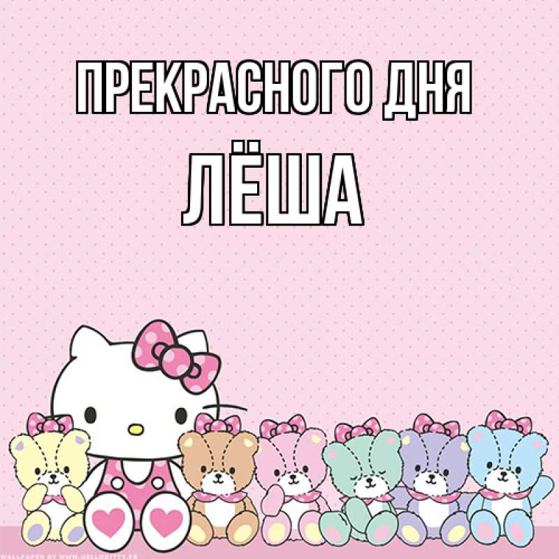 Картинка Прекрасного дня, Лёша