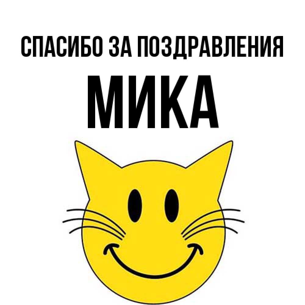 Открытка  с именем. мика, Спасибо за поздравления  