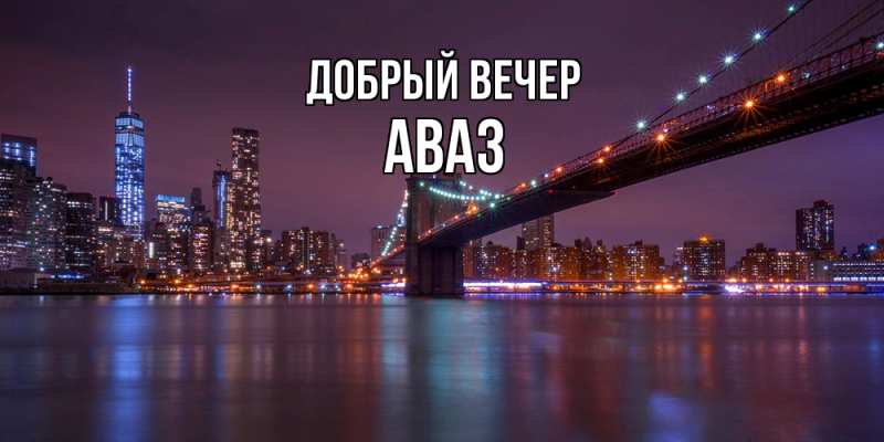 Картинка Добрый вечер, Аваз